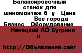 Балансировочный станок для шиномонтаж б/ у › Цена ­ 50 000 - Все города Бизнес » Оборудование   . Ненецкий АО,Бугрино п.